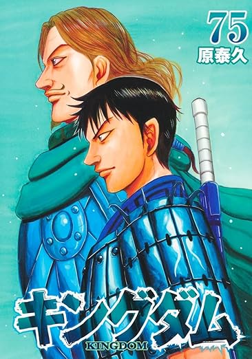原泰久「キングダム」最新刊 第76巻 2025年7月17日発売!