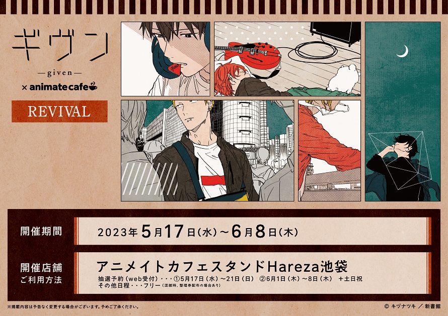ギヴン × アニメイトカフェHareza 5月17日よりリバイバルコラボ開催!