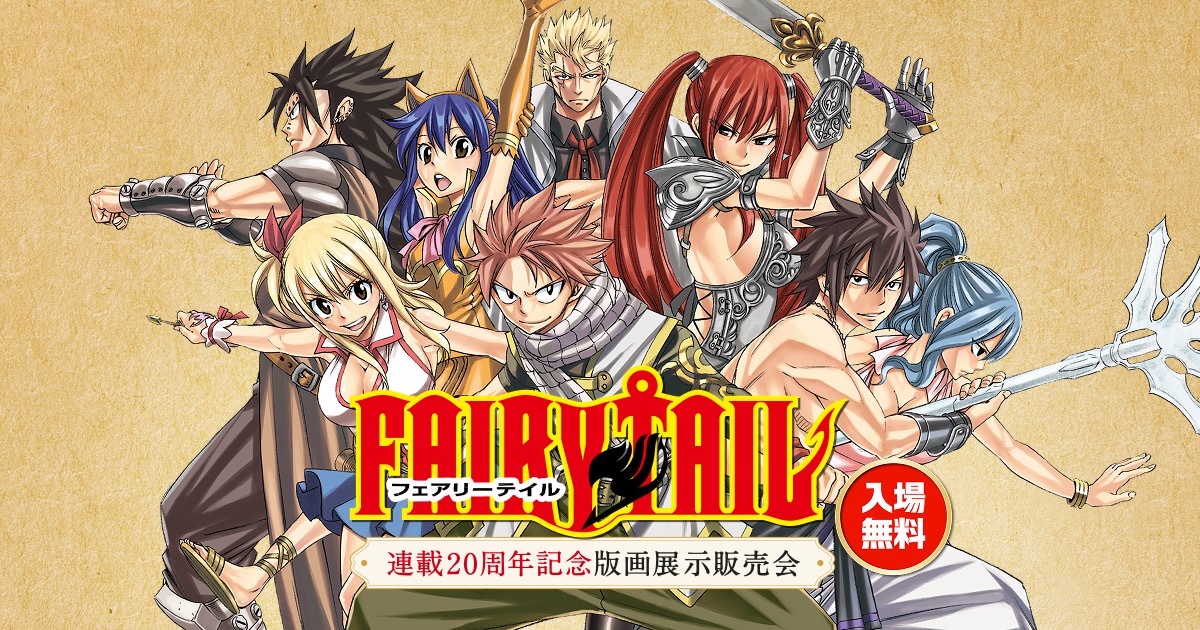 FAIRY TAIL (フェアリーテイル) の一覧 – コラボカフェ