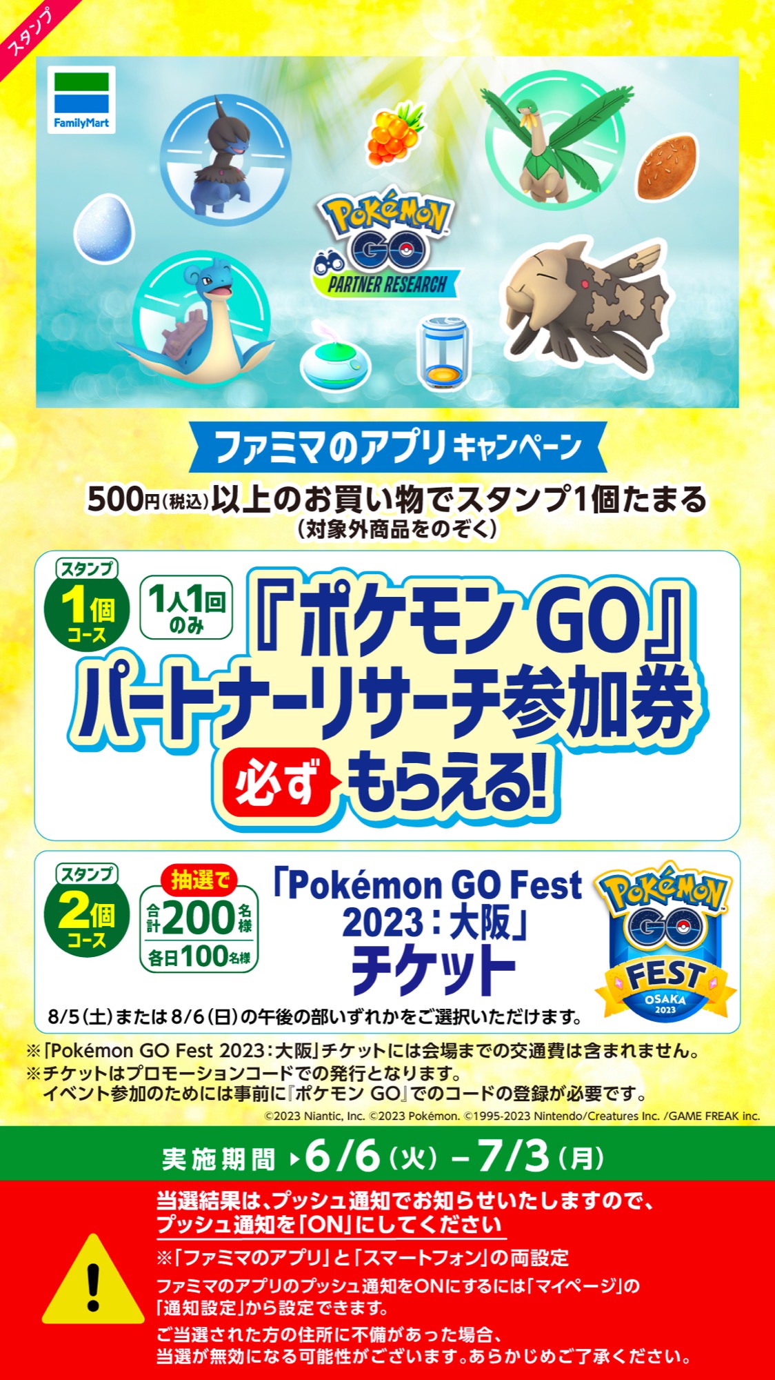 ポケモンGO キャンペーン in ファミマ 6月6日よりコラボ実施!
