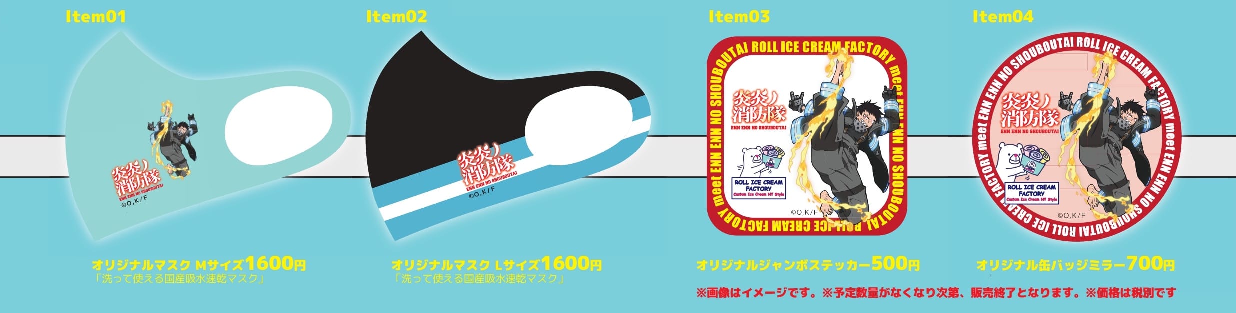 炎炎ノ消防隊 × ロールアイスクリームファクトリー6店 9.4-24 コラボ開催!