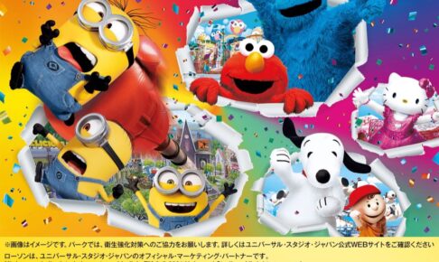 ユニバーサルスタジオジャパン in ローソン 6月30日よりコラボ実施!