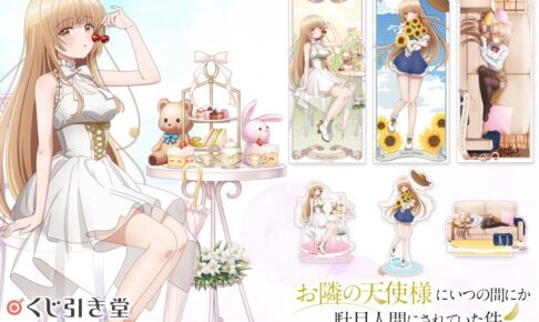 お隣の天使様 × くじ引き堂 3月14日より描き下ろしグッズ発売!