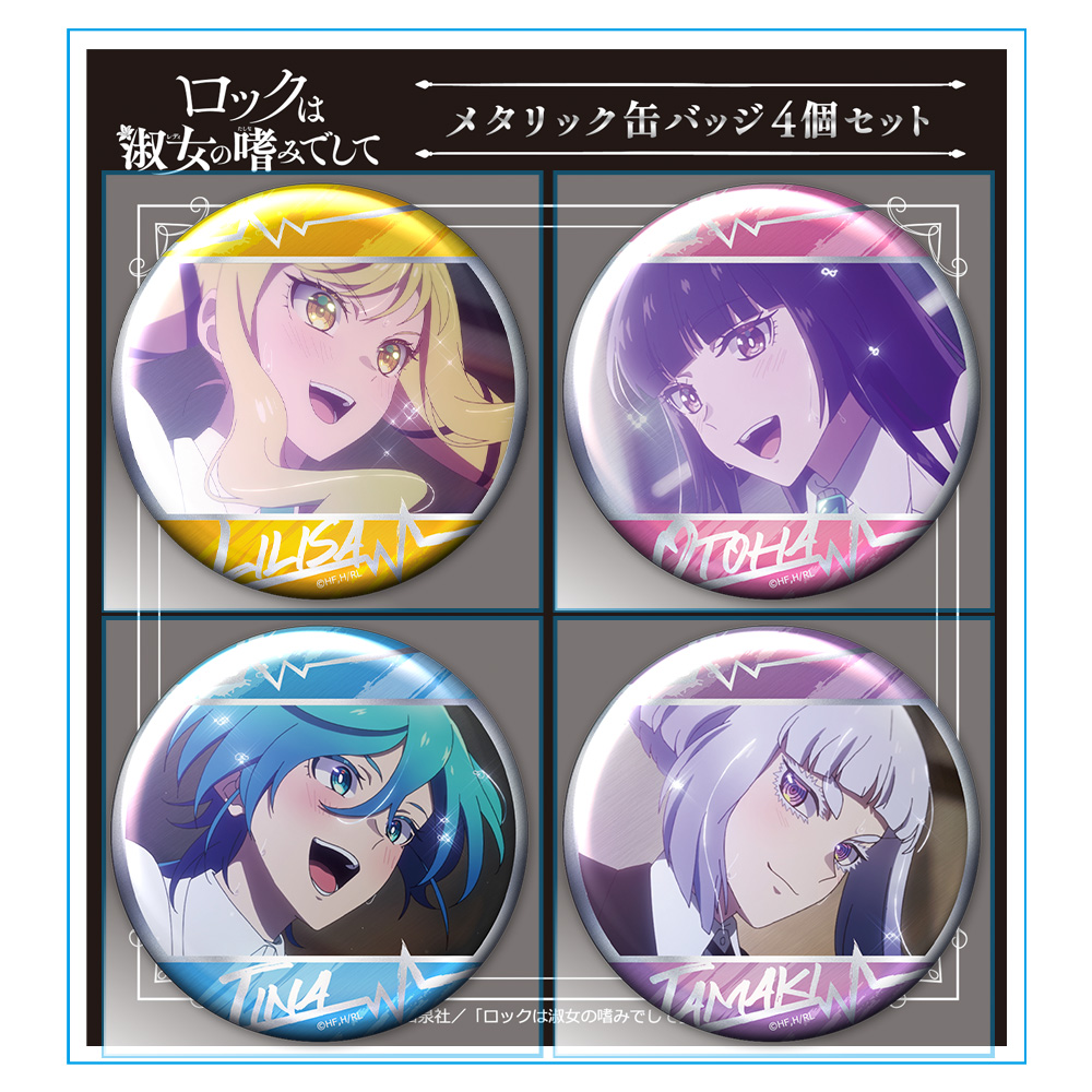 ロックは淑女の嗜みでして 場面写アクスタ等ロックレディの新グッズ発売