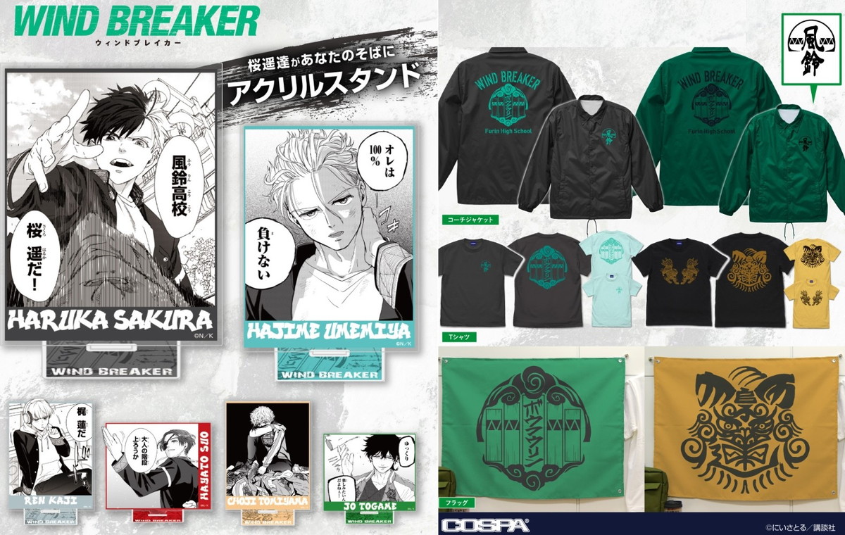 WIND BREAKER ボウフウリン & 獅子頭連のイメージグッズ 7月発売!