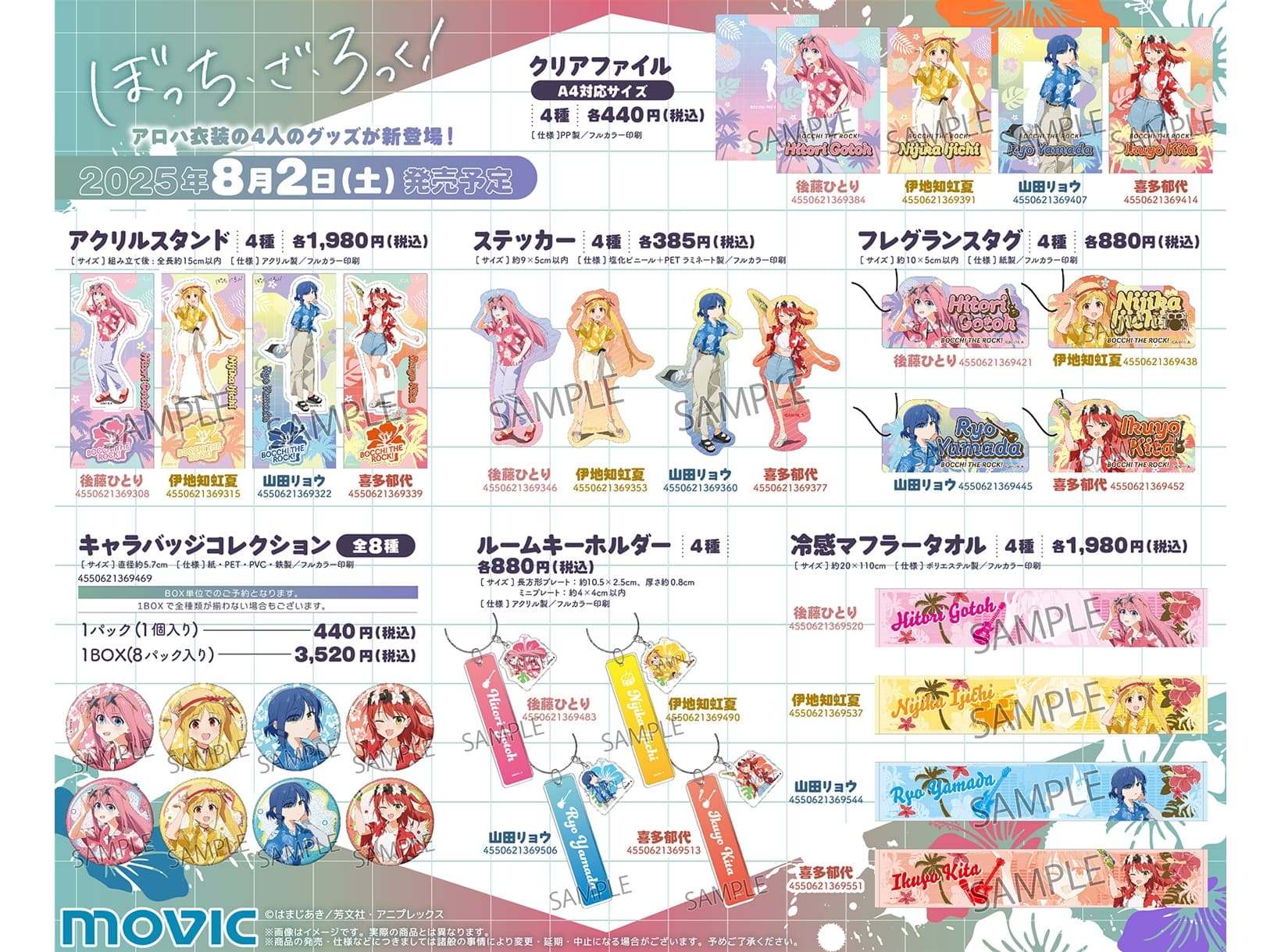 ぼっち・ざ・ろっく​! 夏気分を誘う、アロハ衣装の新作グッズ 8月発売!