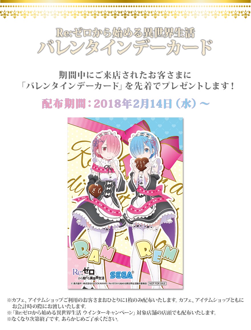 Re:ゼロ x セガコラボカフェ秋葉原3にて1/27から「リゼロカフェ」開催！