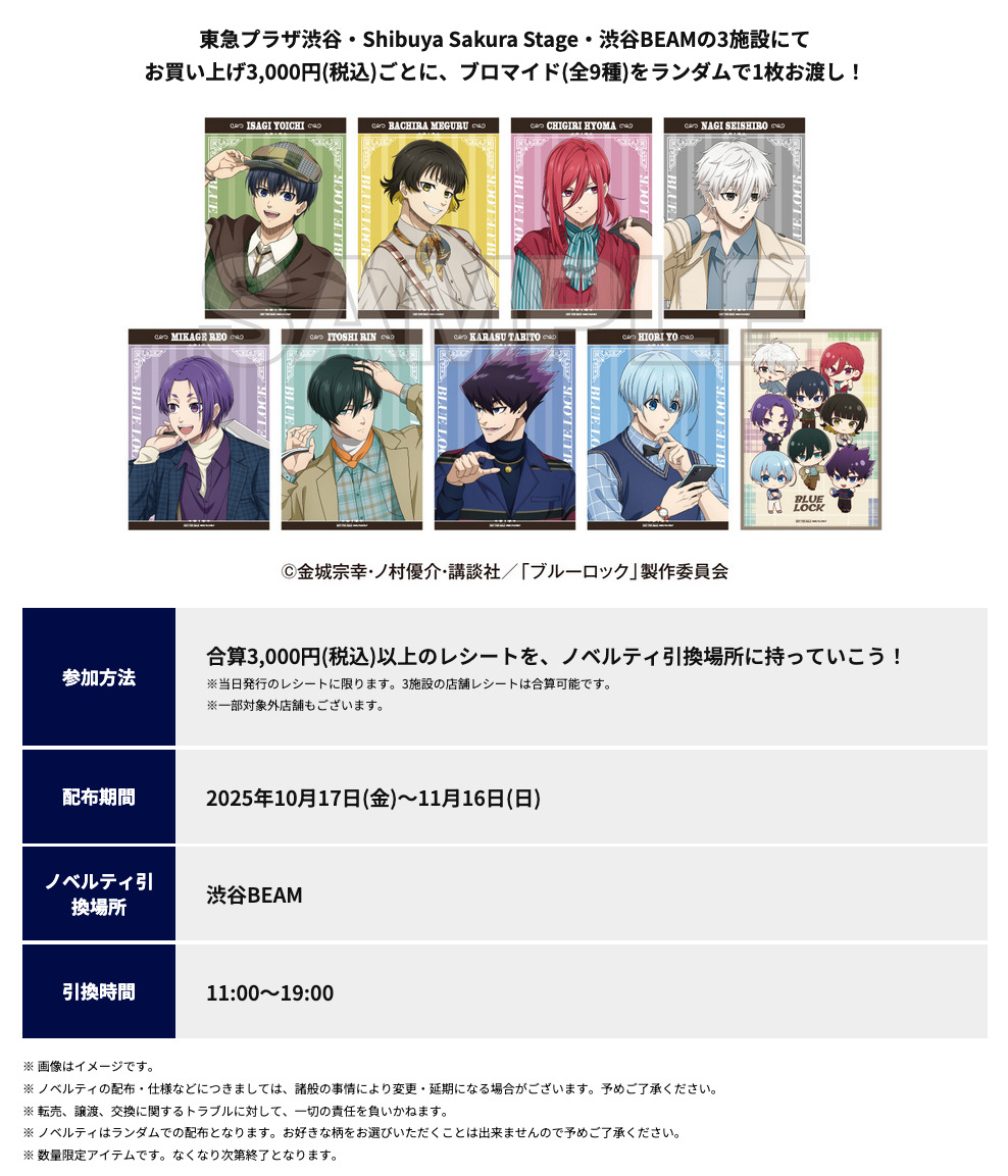 ブルーロック × 東急不動産 10月17日より渋谷複数施設にてコラボ開催!