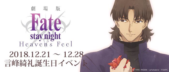 Fate 言峰綺礼 × ufotable&マチアソビCAFE 12.21-28 誕生日イベント開催!