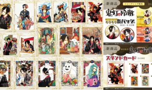 鬼灯の冷徹 鬼灯や白澤・猫好好ら歴代カラーカット使用グッズ 6月発売!