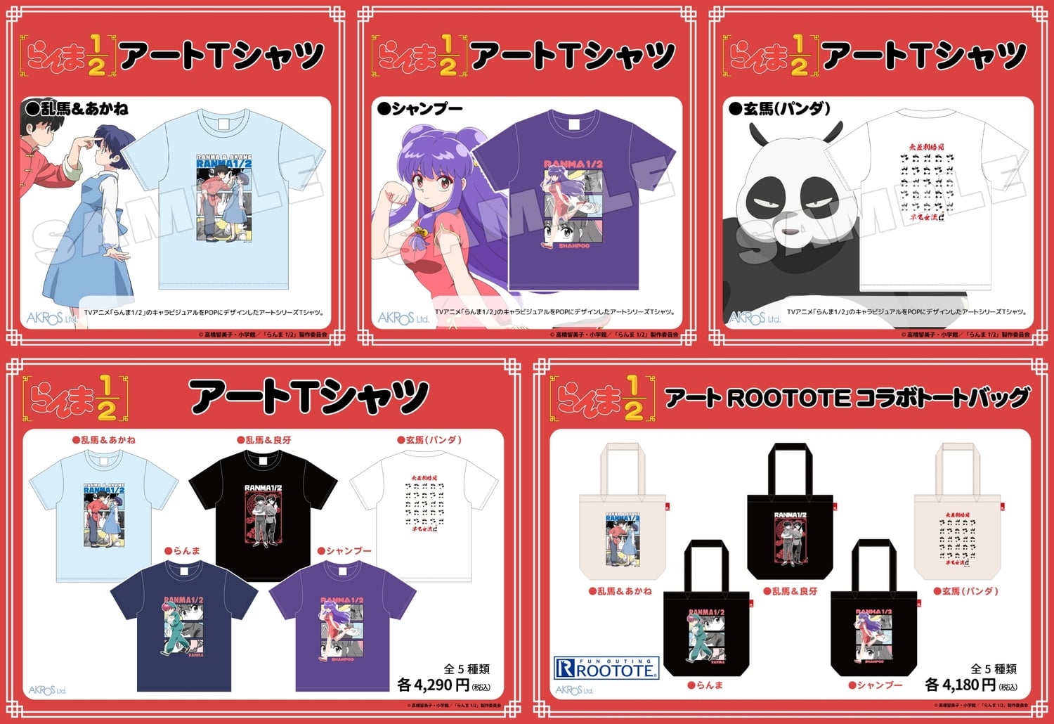 らんま1/2」シャンプーらをポップにデザイン Tシャツ&トート 11月発売