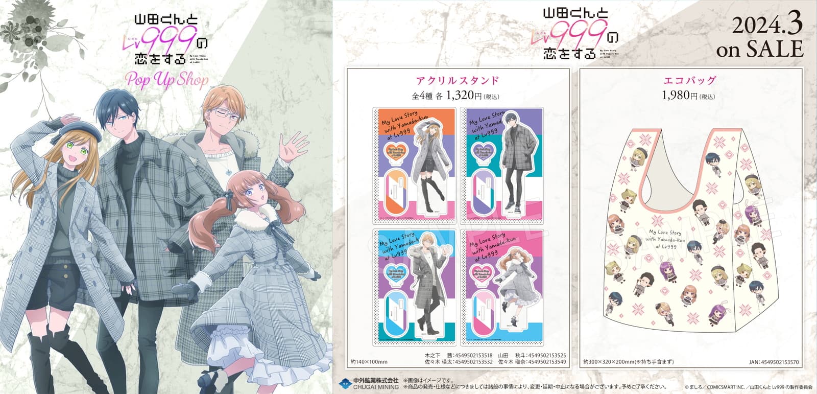山田くんとLv999の恋をする 茜・秋斗・瑛太・瑠奈のグッズ 3月一般発売!