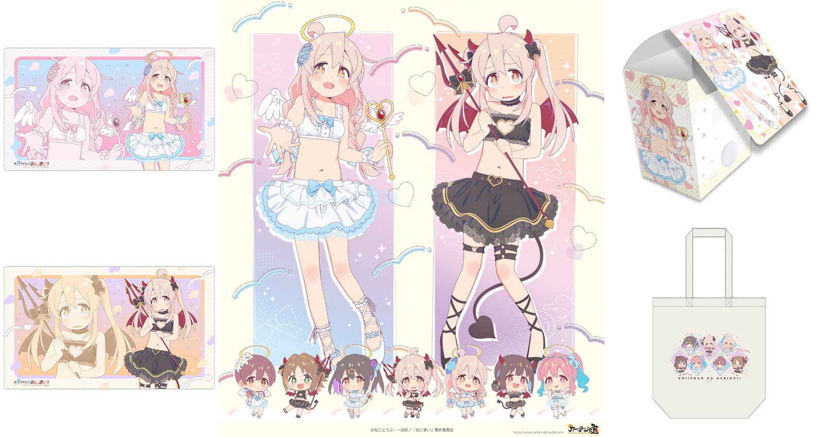 お兄ちゃんはおしまい! 天使と悪魔姿のお兄ちゃんグッズ 12月一般発売!