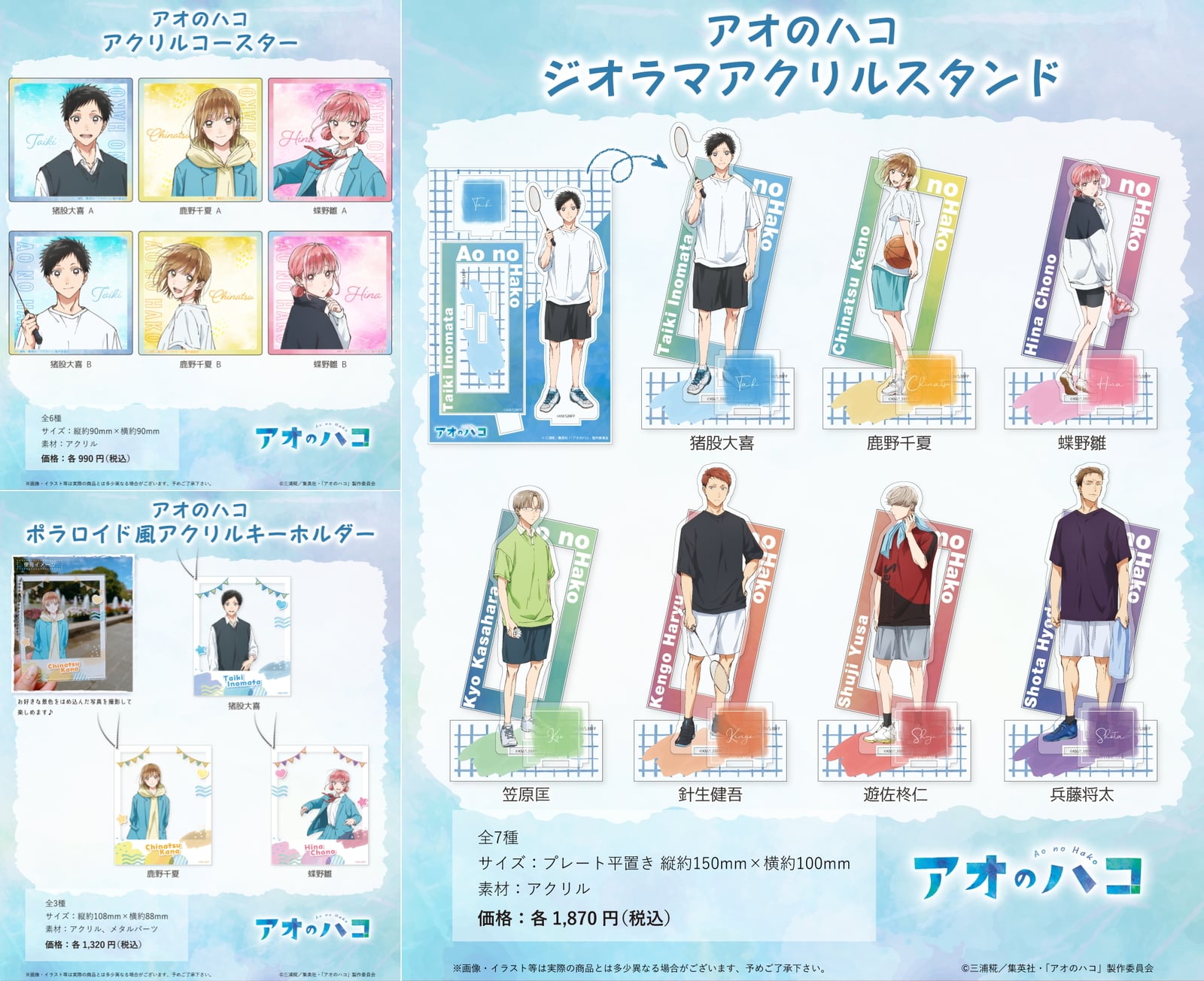 アオのハコ 千夏ら7人の公式イラストを使用した新作グッズ 1月発売!