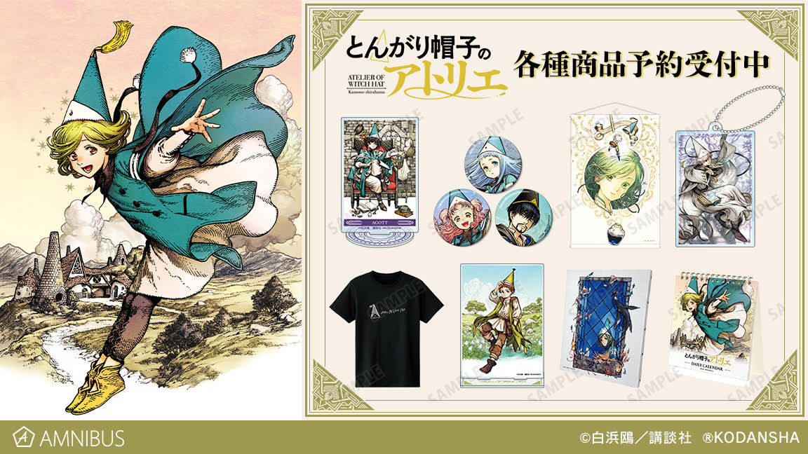 とんがり帽子のアトリエ ココやキーフリーの原作イラストグッズ 6月発売