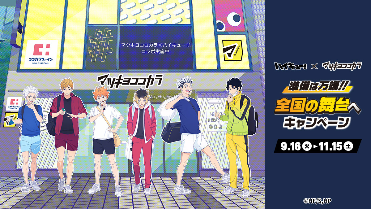 ハイキュー!! × マツキヨココカラ 9月16日よりコラボキャンペーン開催!