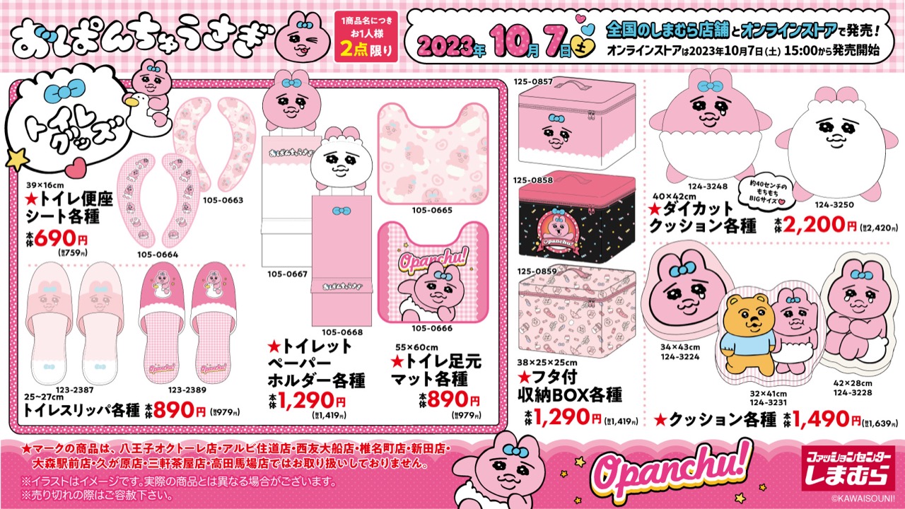 おぱんちゅうさぎ 新作ウェアやグッズ しまむら全国にて10月7日発売!