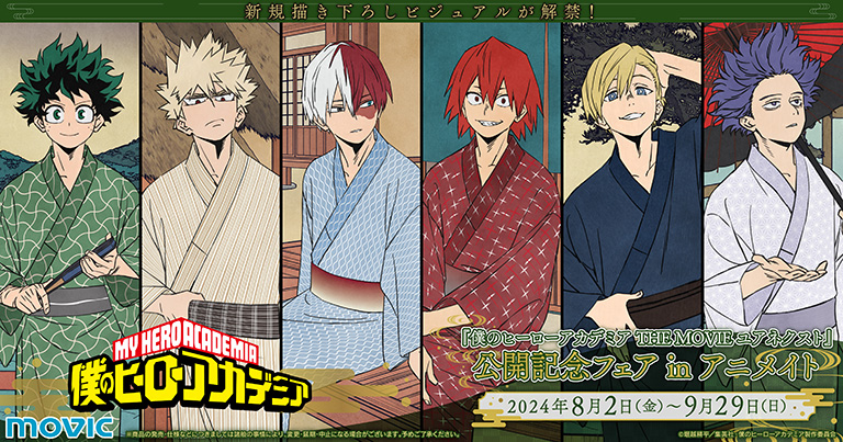 映画 ヒロアカ ユアネクスト 公開記念フェア in アニメイト 8月2日開始!
