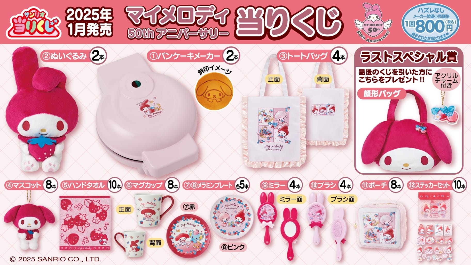 マイメロディ 50th アニバーサリー 当りくじ 1月18日より順次発売!