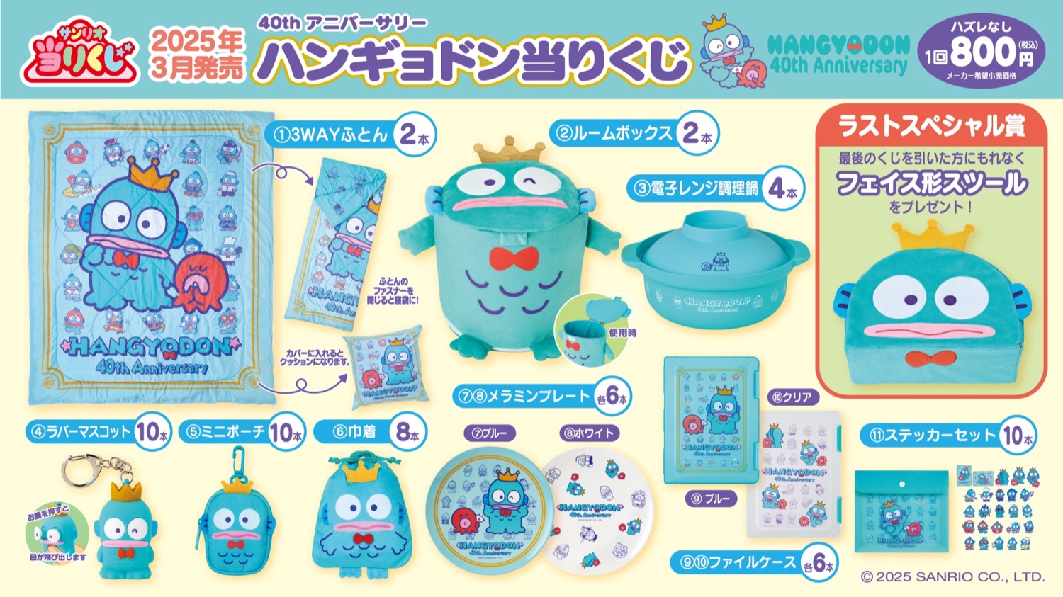 ハンギョドン 40周年記念当りくじ 3月1日よりコンビニなどにて発売!