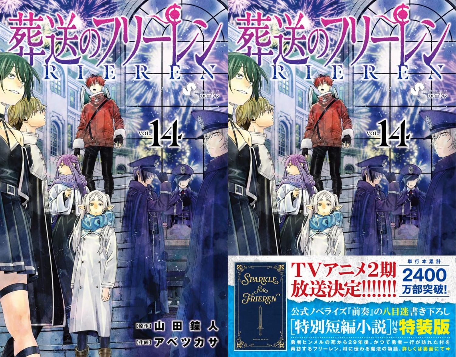 葬送のフリーレン」最新刊 第14巻 2025年3月18日発売! 特装版も!