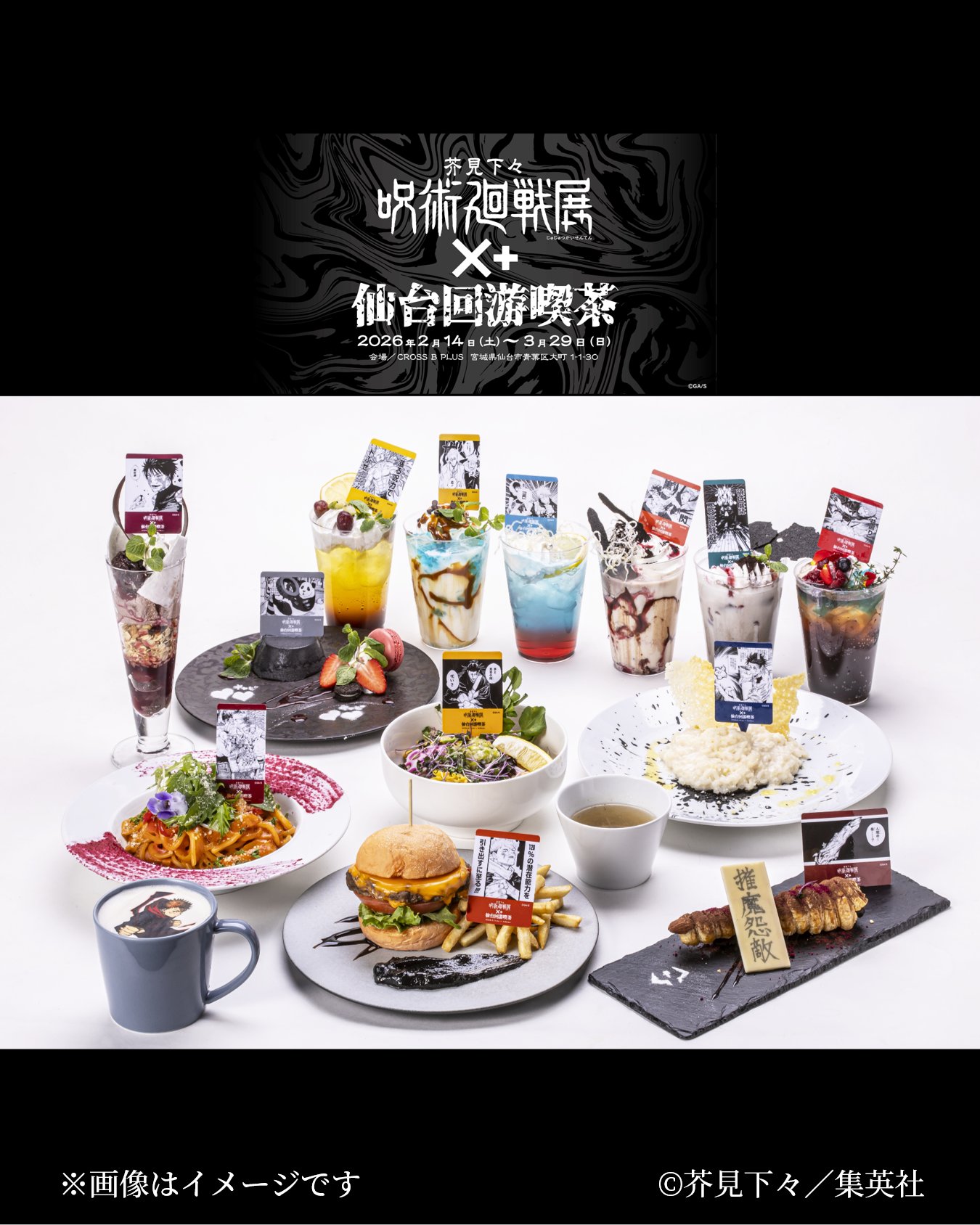 呪術廻戦」展 ×＋仙台回游喫茶 in CROSS B PLUS 2月14日より開催!