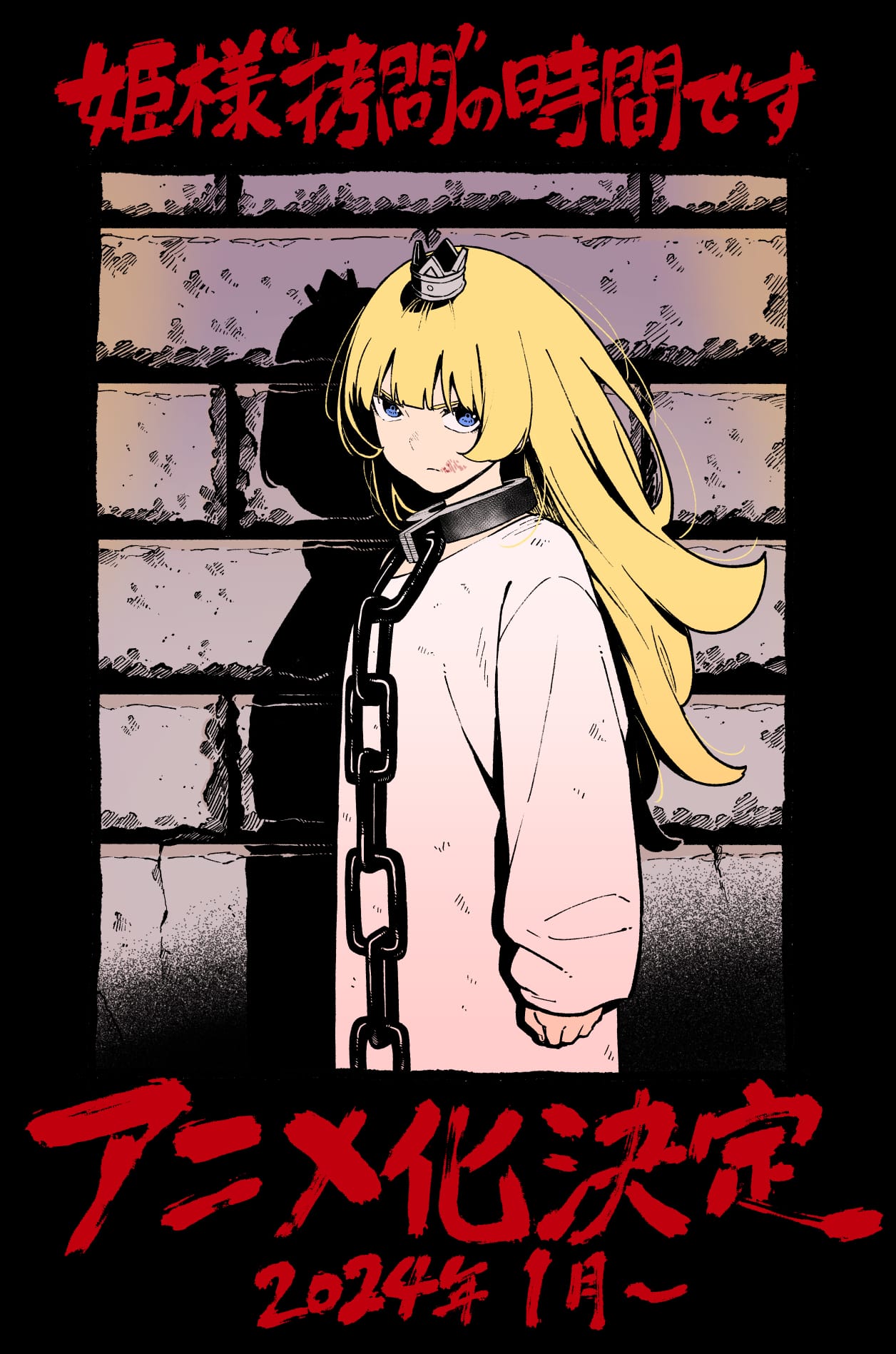 姫様“拷問”の時間です」2024年1月TVアニメ化! PVやキャストなど解禁!