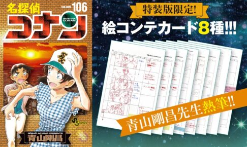 青山剛昌「名探偵コナン」最新刊 第106巻 10月8日発売! 特装版も!