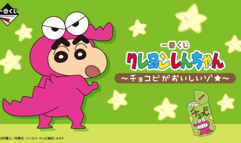 クレヨンしんちゃん チョコビがおいしいゾ☆ 一番くじ 12月7日より発売!