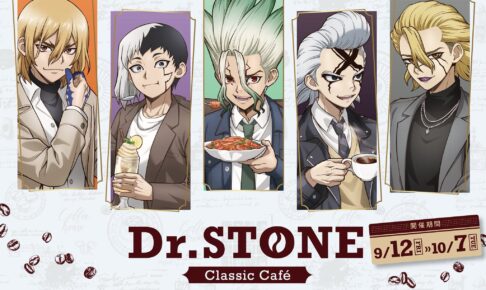 ドクターストーン 純喫茶風カフェ in 池袋/なんば 9月12日より開催!