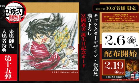 鬼滅の刃 入場特典第15弾 冨岡義勇バースデー描き下ろし 2月6日より配布!