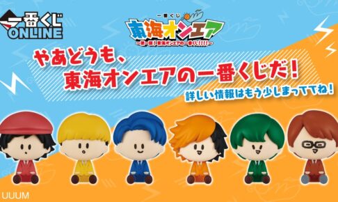 一番くじ 東海オンエア 8月25日より一番くじONLINEにて限定販売!