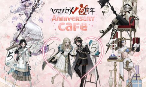 IdentityV 第五人格 5周年記念カフェ 描き下ろしビジュアル先行公開!