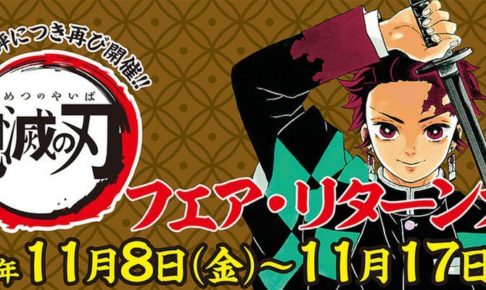 鬼滅の刃フェア・リターンズ in ジャンプショップ12店舗 11.8-17 開催!!