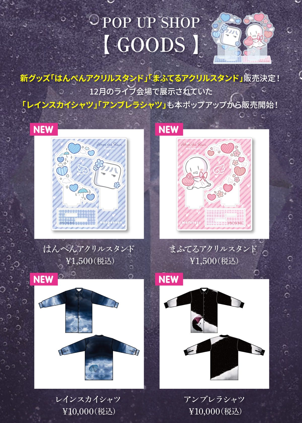 After the Rain ポップアップストア in 渋谷 2月13日より開催!