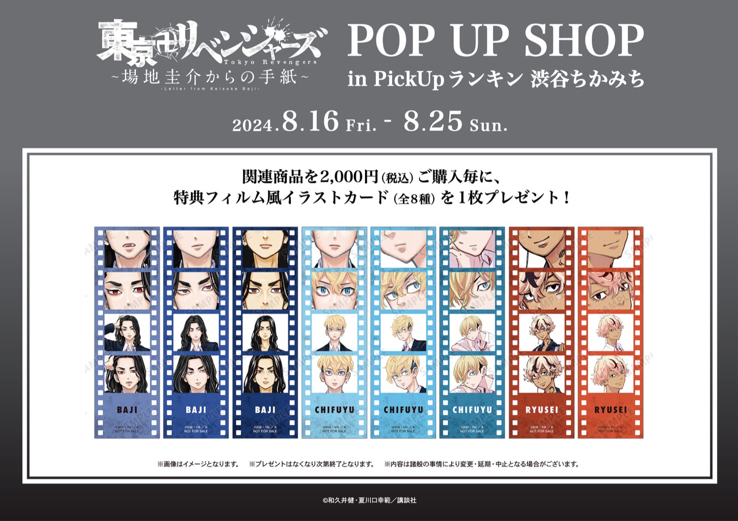 東卍〜場地圭介からの手紙〜ストア in 渋谷 8月16日より開催!