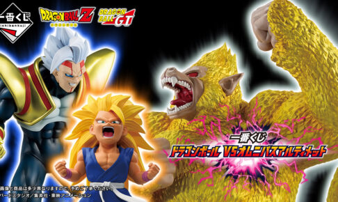 ドラゴンボール 一番くじ 12月20日より黄金大猿やベビーのグッズが登場!