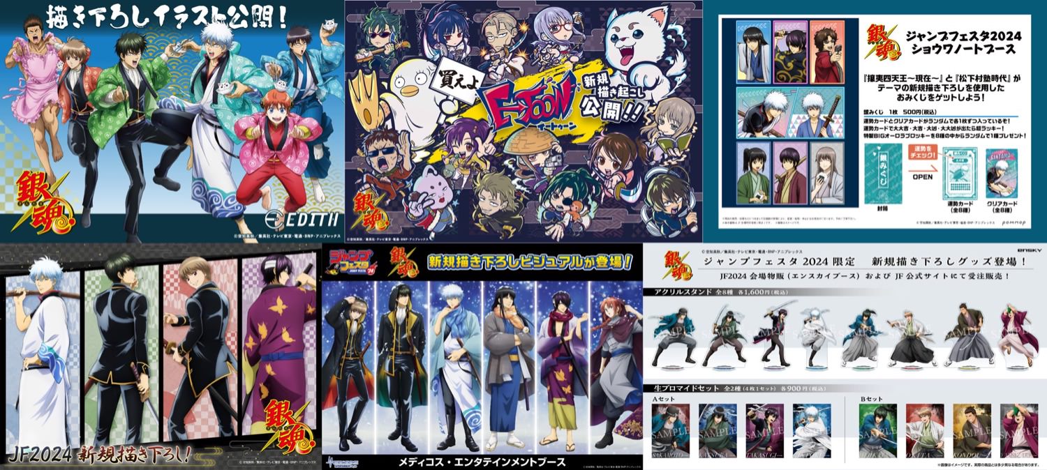 銀魂 × JF2024 万事屋・真選組・攘夷志士の描き下ろしイラスト解禁!