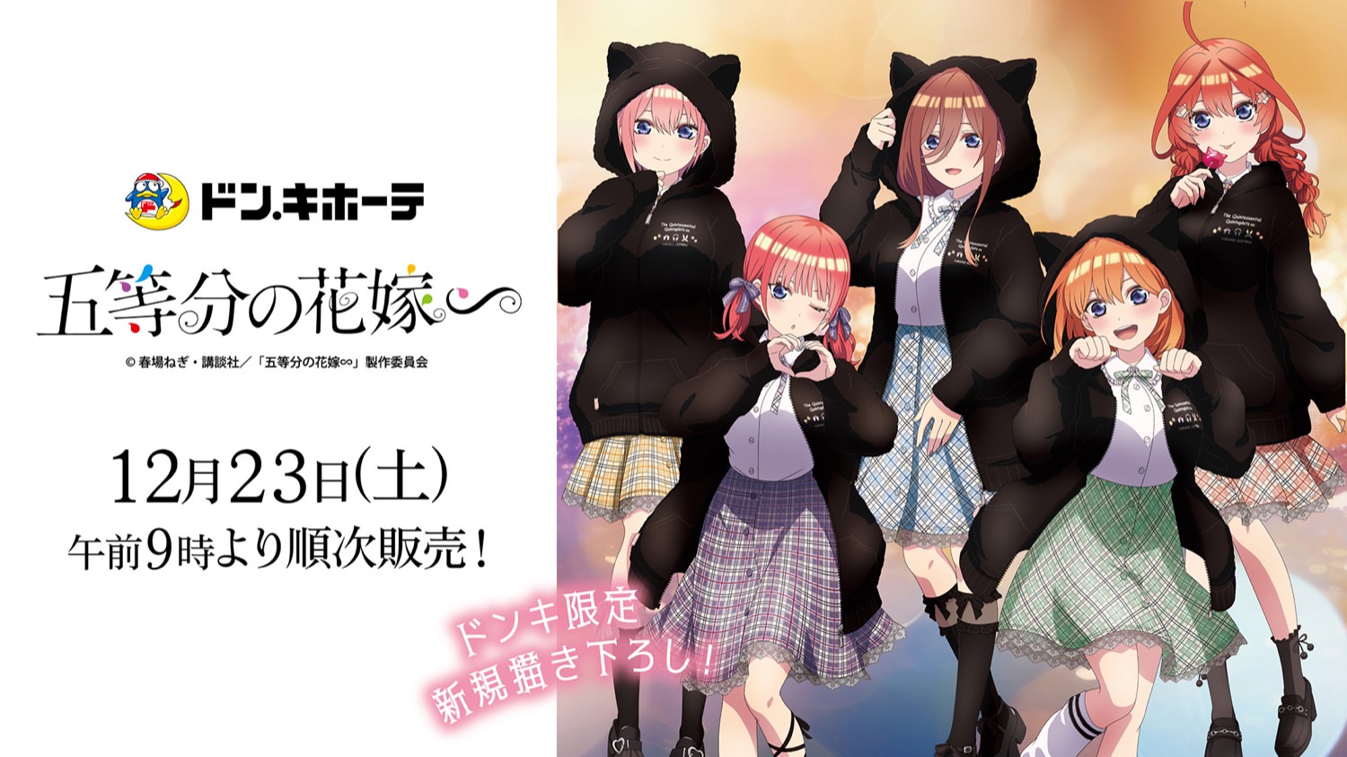 五等分の花嫁∽ × ドンキホーテ 12月23日より描き下ろし推し袋発売!
