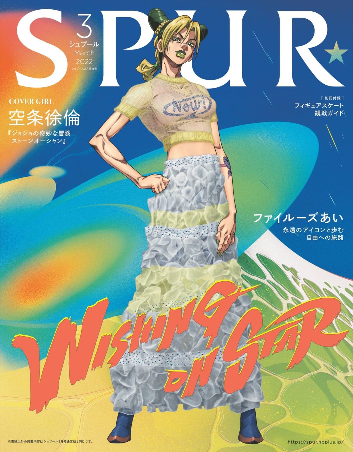 ジョジョの奇妙な冒険「空条徐倫」描き下ろし表紙のSPUR 1月21日発売!