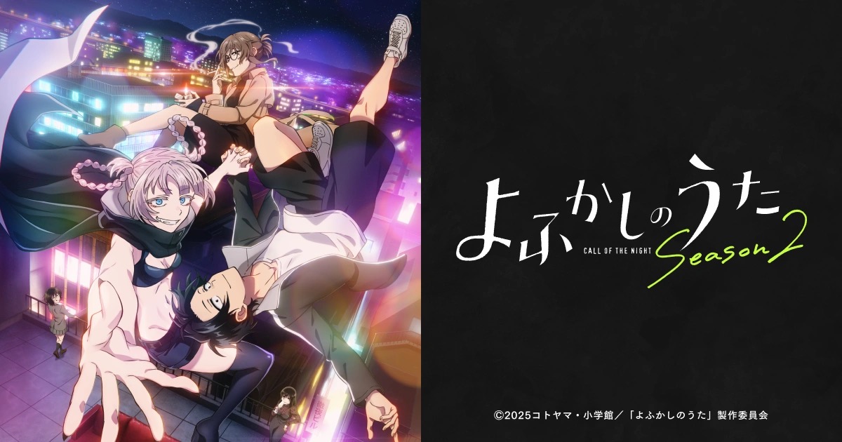 よふかしのうた アニメ 2期 いつから/どこから? 主題歌/配信/声優を紹介!