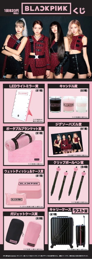 BLACKPINK × ローソン全国 12.3より限定グッズ & ブルピンくじ登場中!