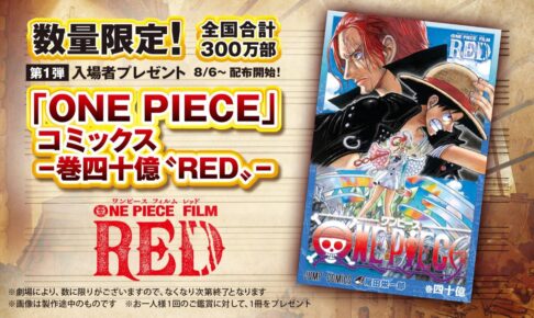 映画 ワンピース 8月6日より入場者特典第1弾「巻四十億〝RED 〟」配布!