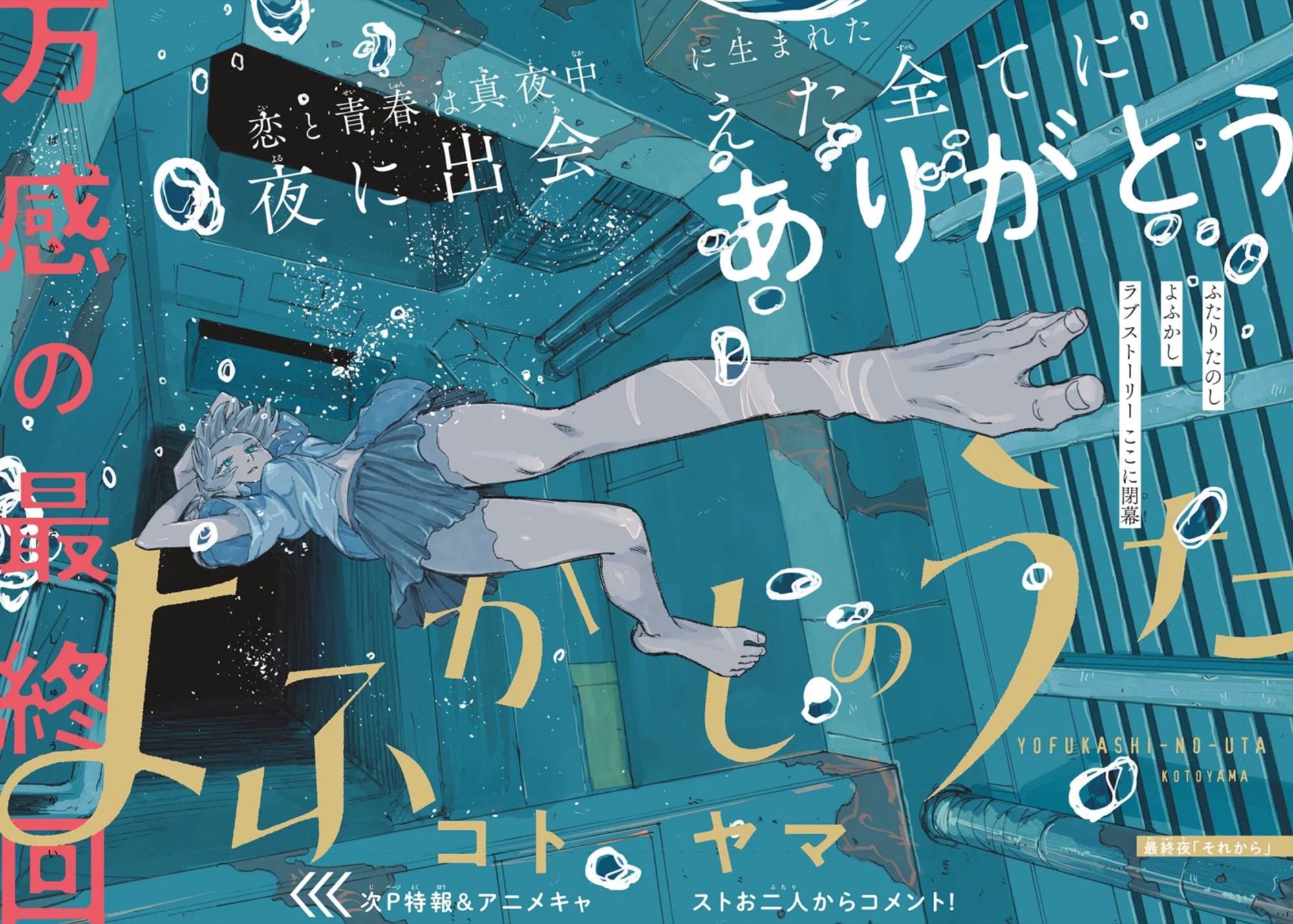 よふかしのうた 堂々完結! 表紙/巻頭カラーで登場 & コトヤマ展 開催決定!