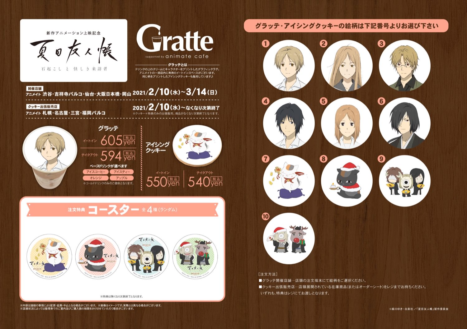 夏目友人帳 × アニメイトカフェグラッテ9店舗 2.10-3.14 コラボ開催!