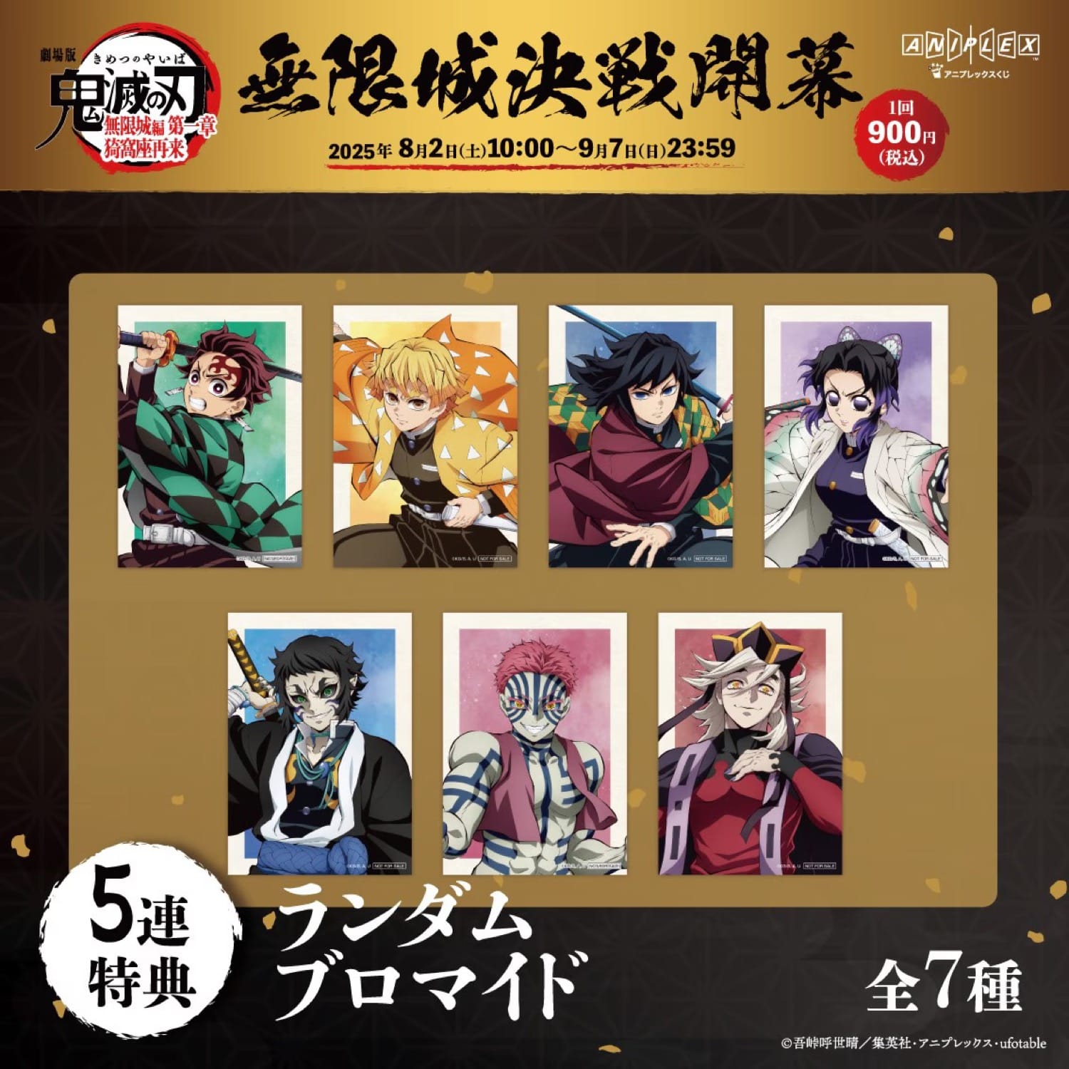 鬼滅の刃 無限城編 第一章 猗窩座再来 オンラインくじ 9月7日まで発売中!