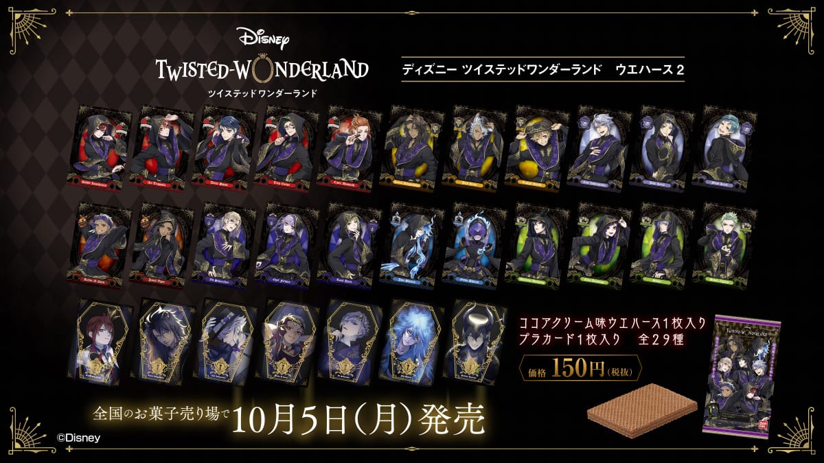 ツイステッドワンダーランド ウエハース2 式典服姿 10月5日より発売中!!