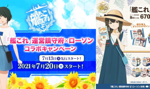 艦これ × ローソン 7月20日よりバッジ付きココラング等の商品発売!