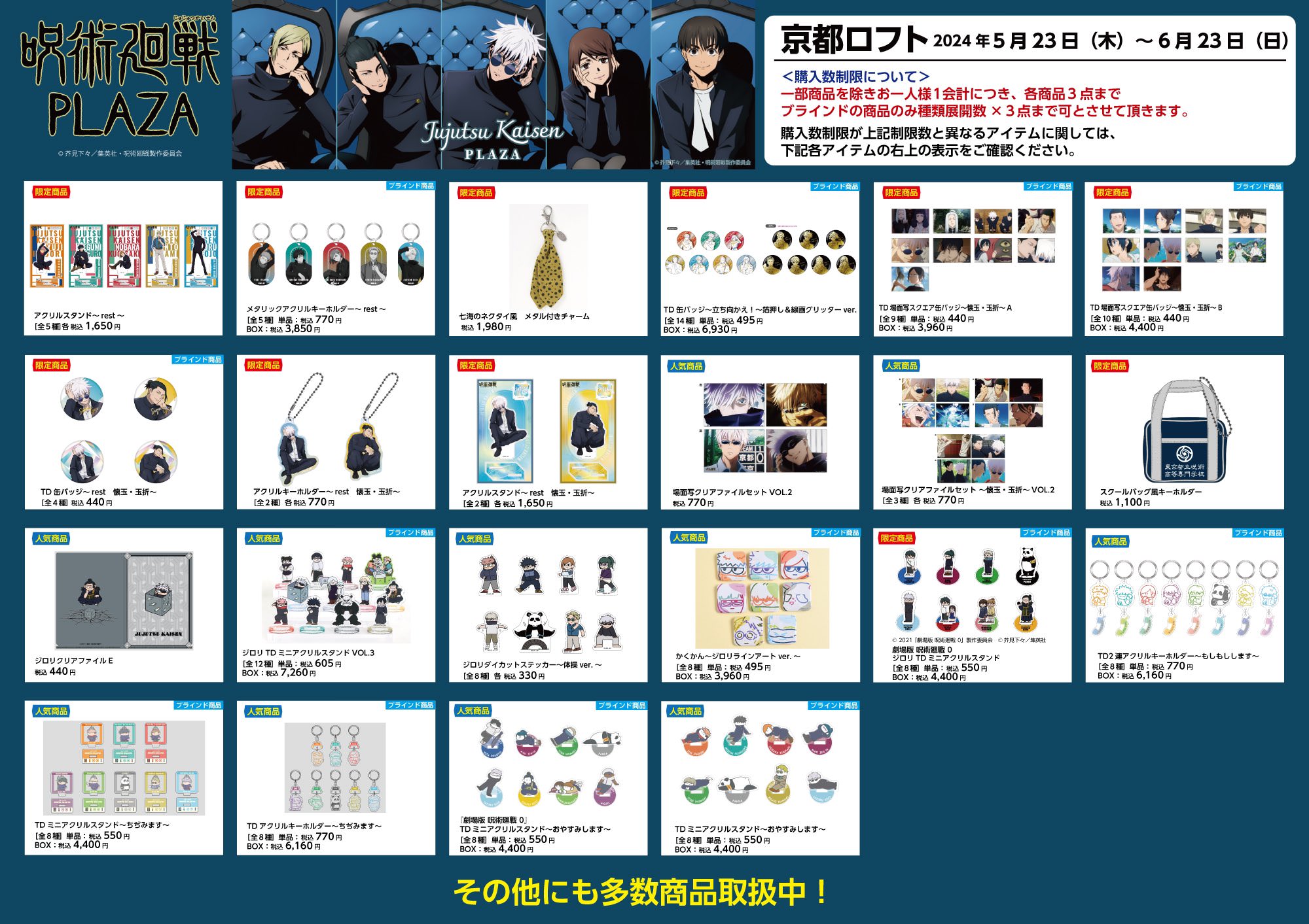 呪術廻戦 プラザ in 横浜ロフト&大阪あべのロフト 7月4日より追加開催!