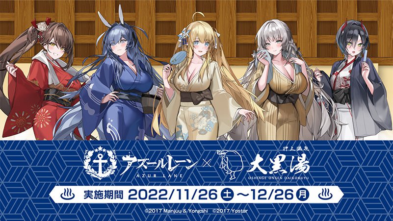 アズールレーン × 大黒湯 11月26日より描き下ろしグッズなどコラボ開催!